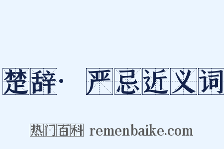 楚辞·严忌近义词是什么意思的图片